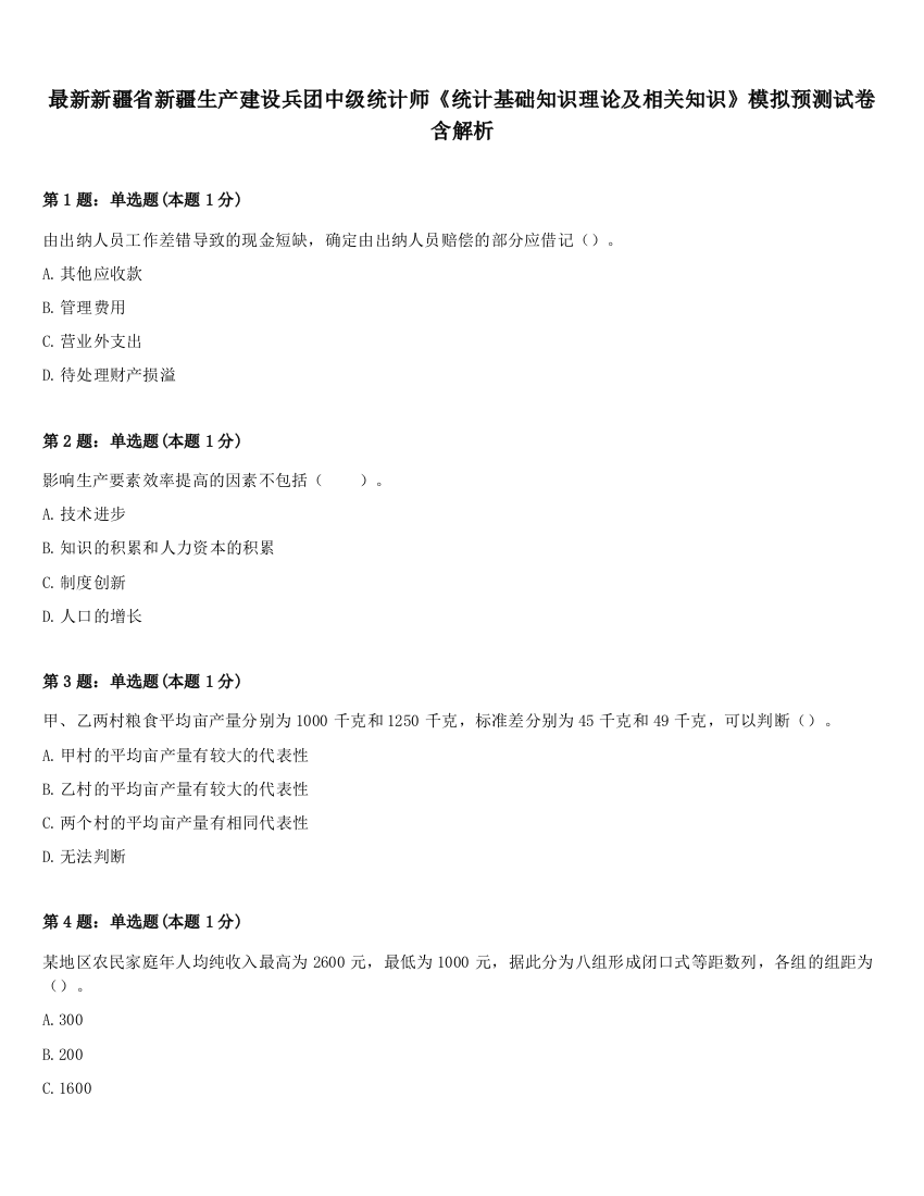 最新新疆省新疆生产建设兵团中级统计师《统计基础知识理论及相关知识》模拟预测试卷含解析