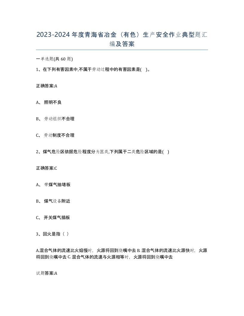 20232024年度青海省冶金有色生产安全作业典型题汇编及答案