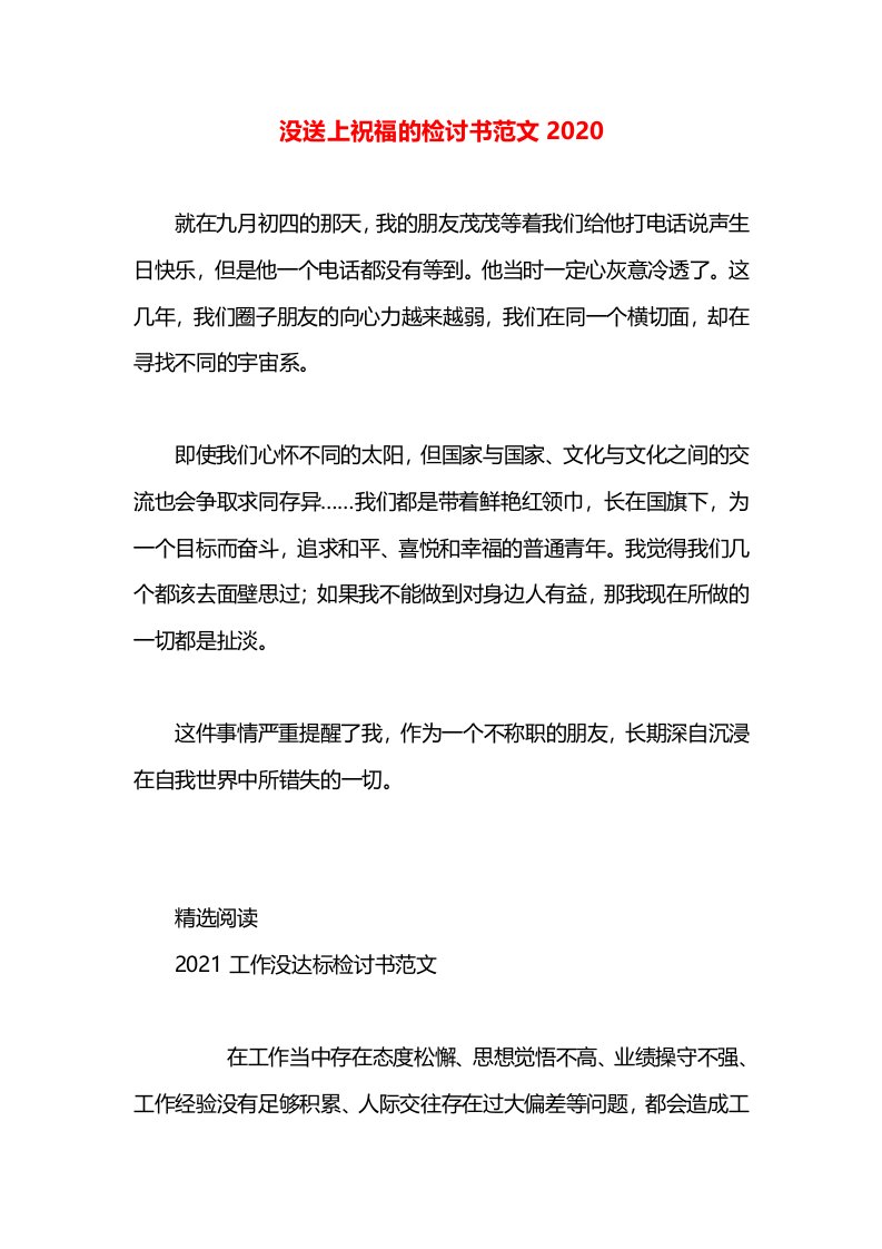 没送上祝福的检讨书范文2020