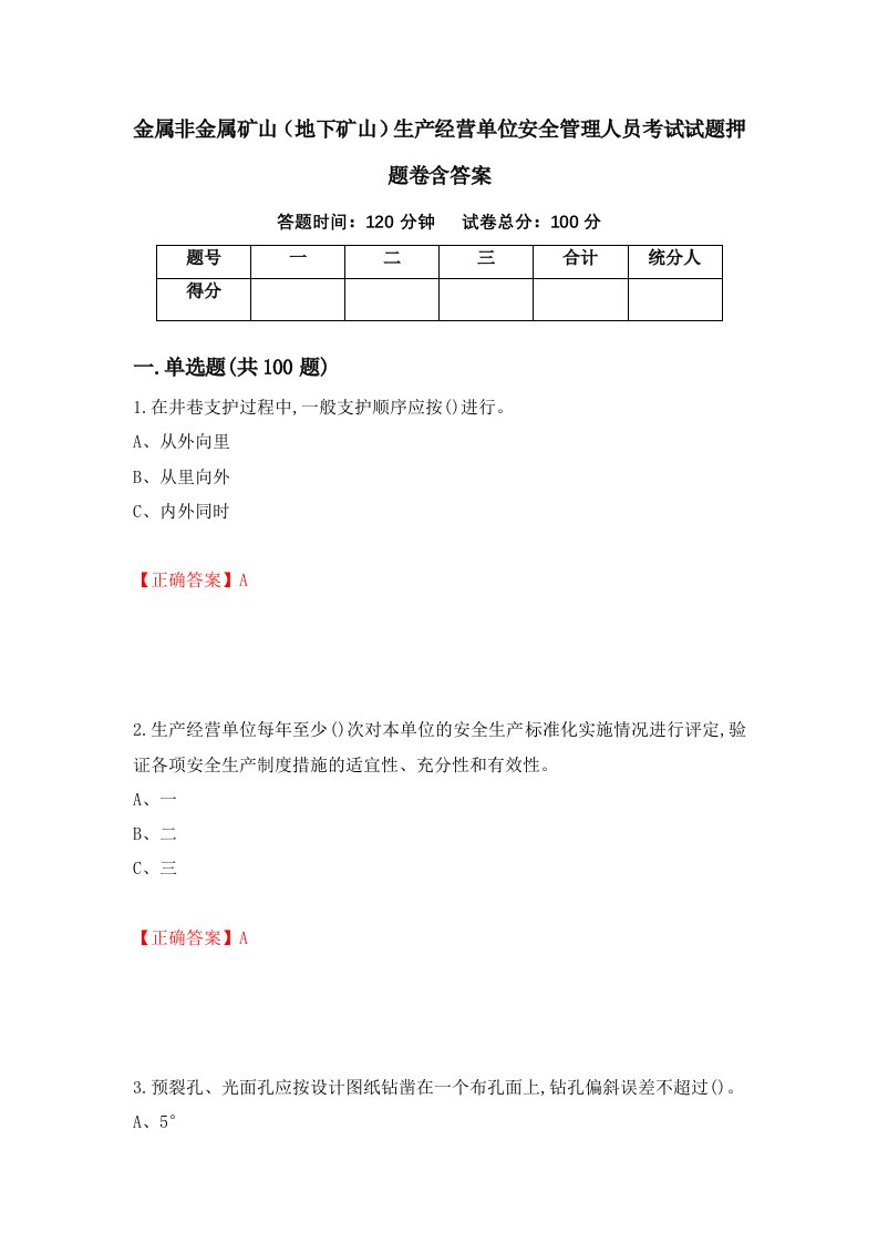 金属非金属矿山地下矿山生产经营单位安全管理人员考试试题押题卷含答案第6套