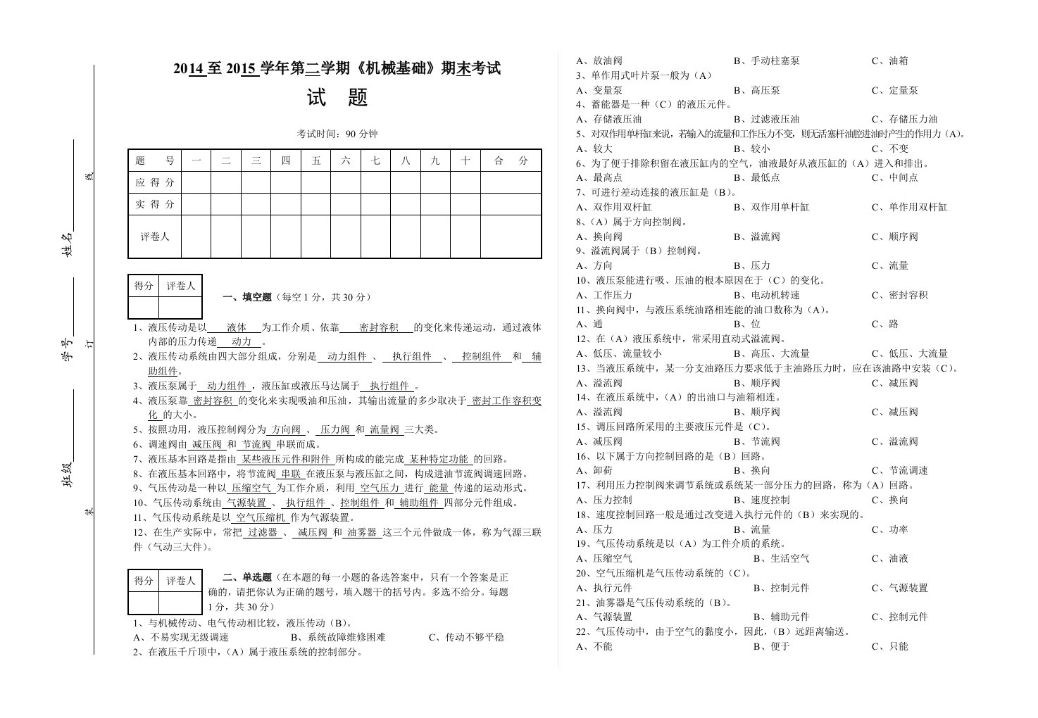 《机械基础》(液压和气压传动)试卷(有答案)