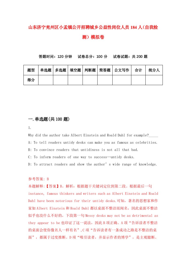 山东济宁兖州区小孟镇公开招聘城乡公益性岗位人员184人自我检测模拟卷6