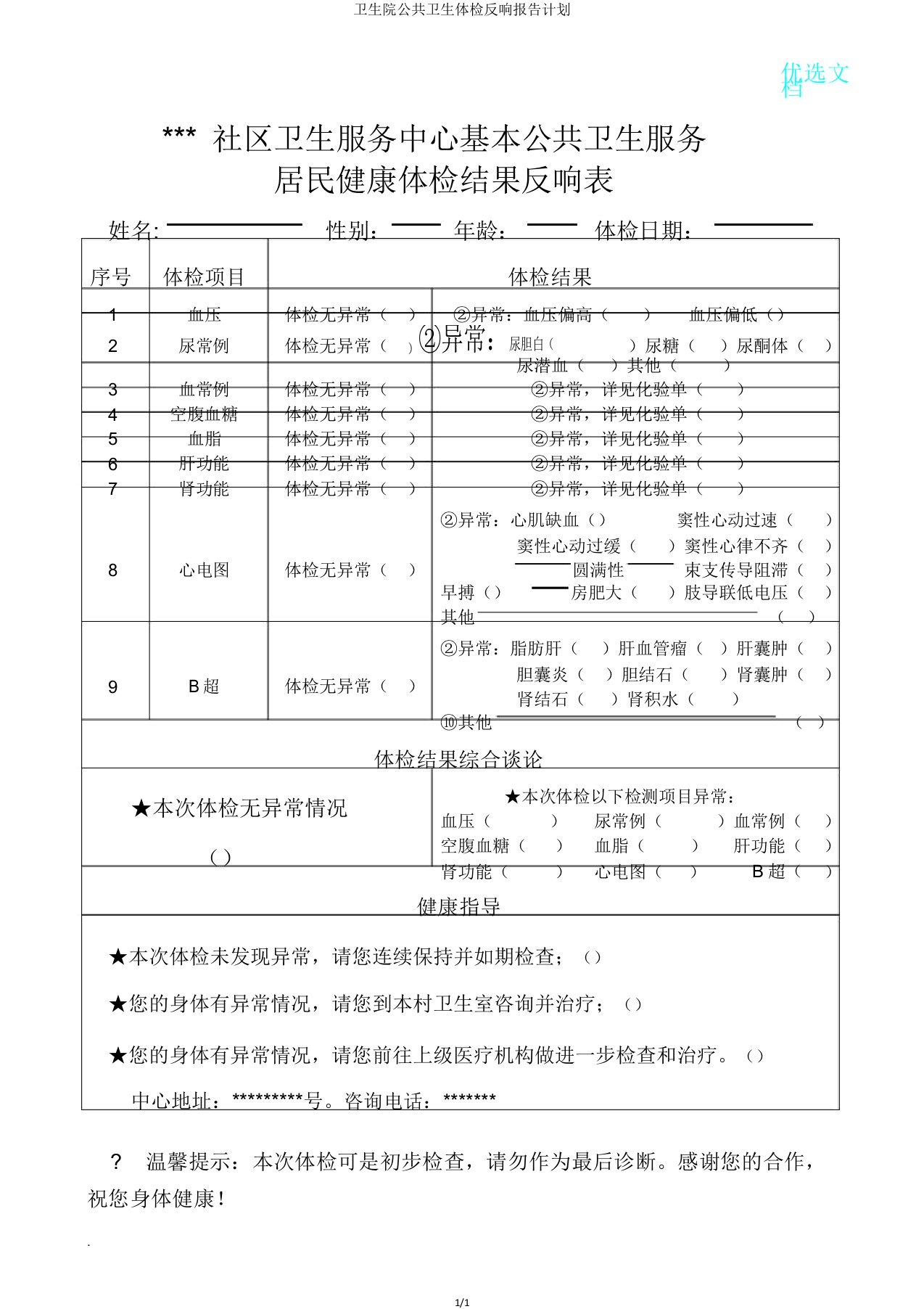 卫生院公共卫生体检反馈报告计划