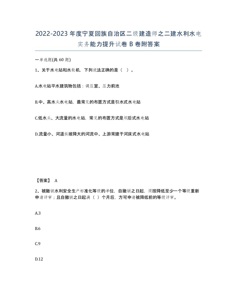 2022-2023年度宁夏回族自治区二级建造师之二建水利水电实务能力提升试卷B卷附答案