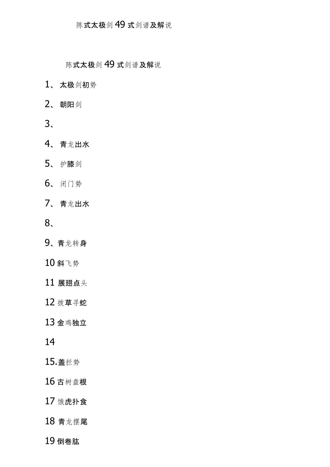 陈式太极剑49式剑谱及解说