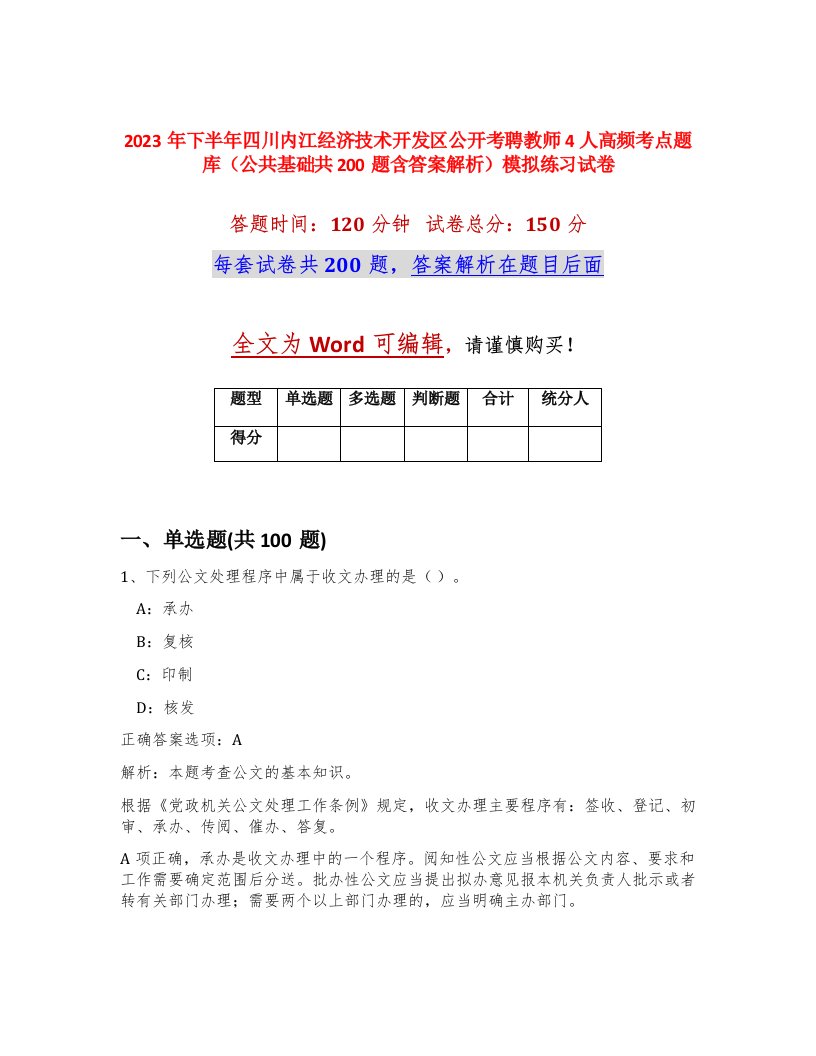 2023年下半年四川内江经济技术开发区公开考聘教师4人高频考点题库公共基础共200题含答案解析模拟练习试卷