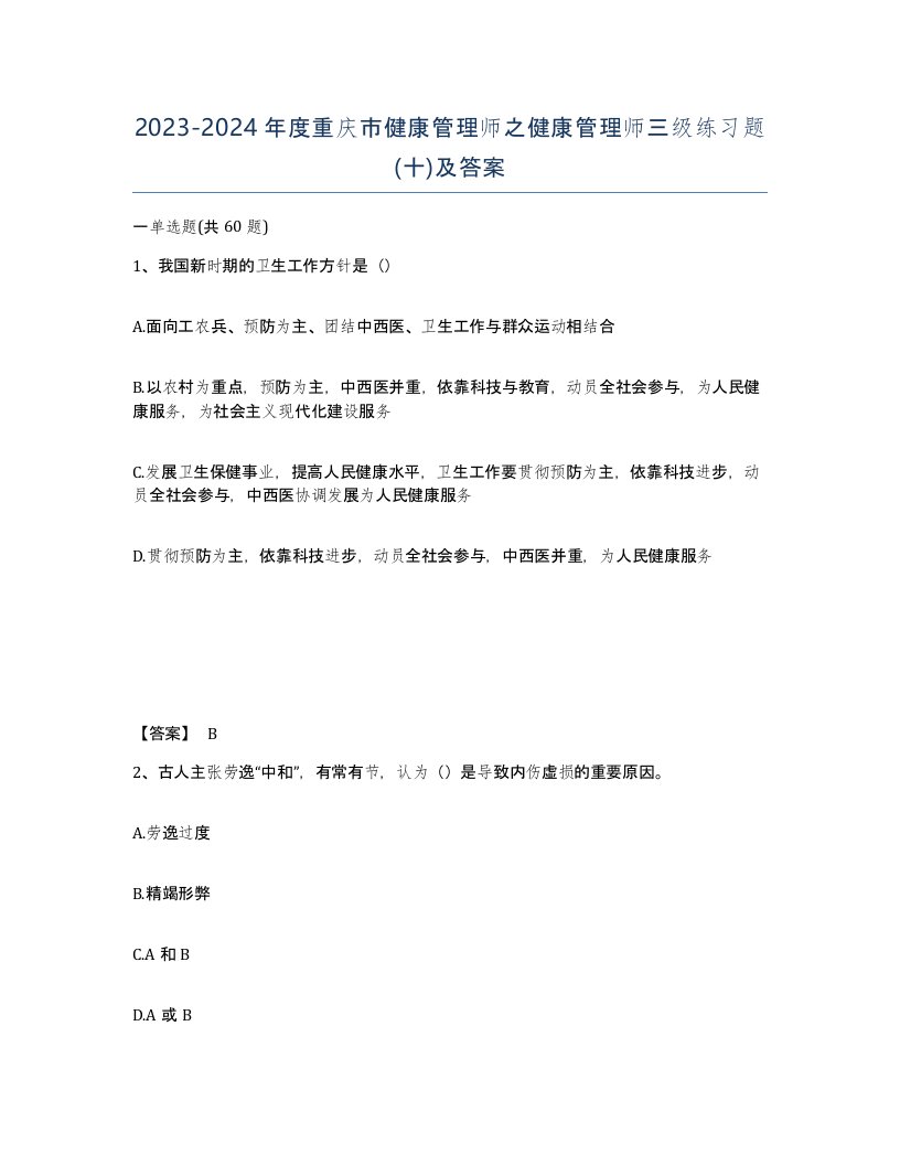 2023-2024年度重庆市健康管理师之健康管理师三级练习题十及答案