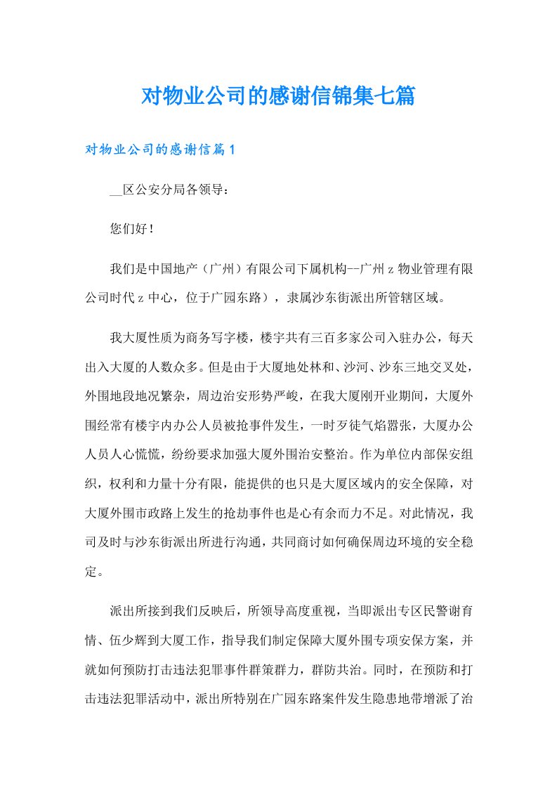 对物业公司的感谢信锦集七篇