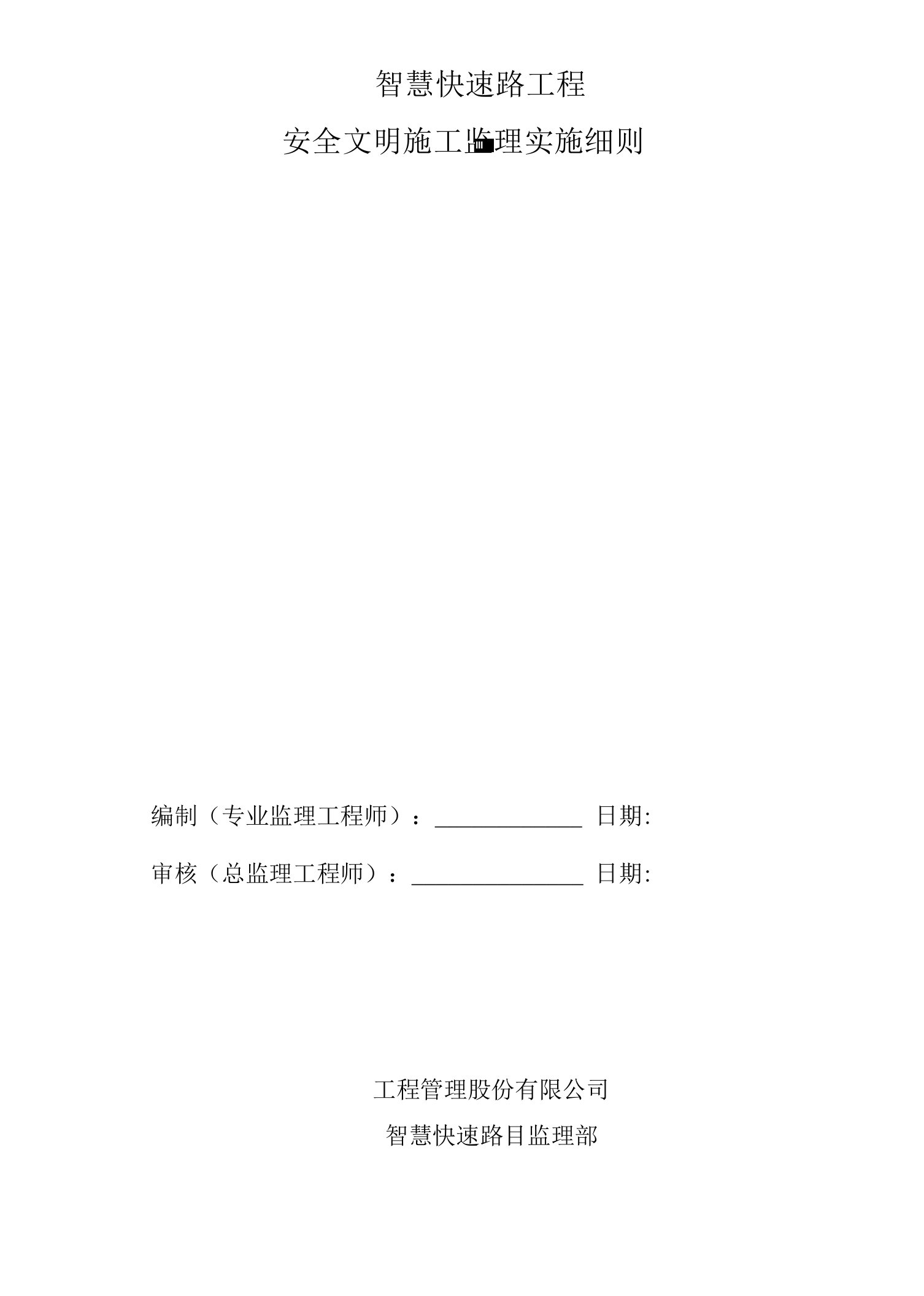 智慧快速路工程安全文明施工监理实施细则办法