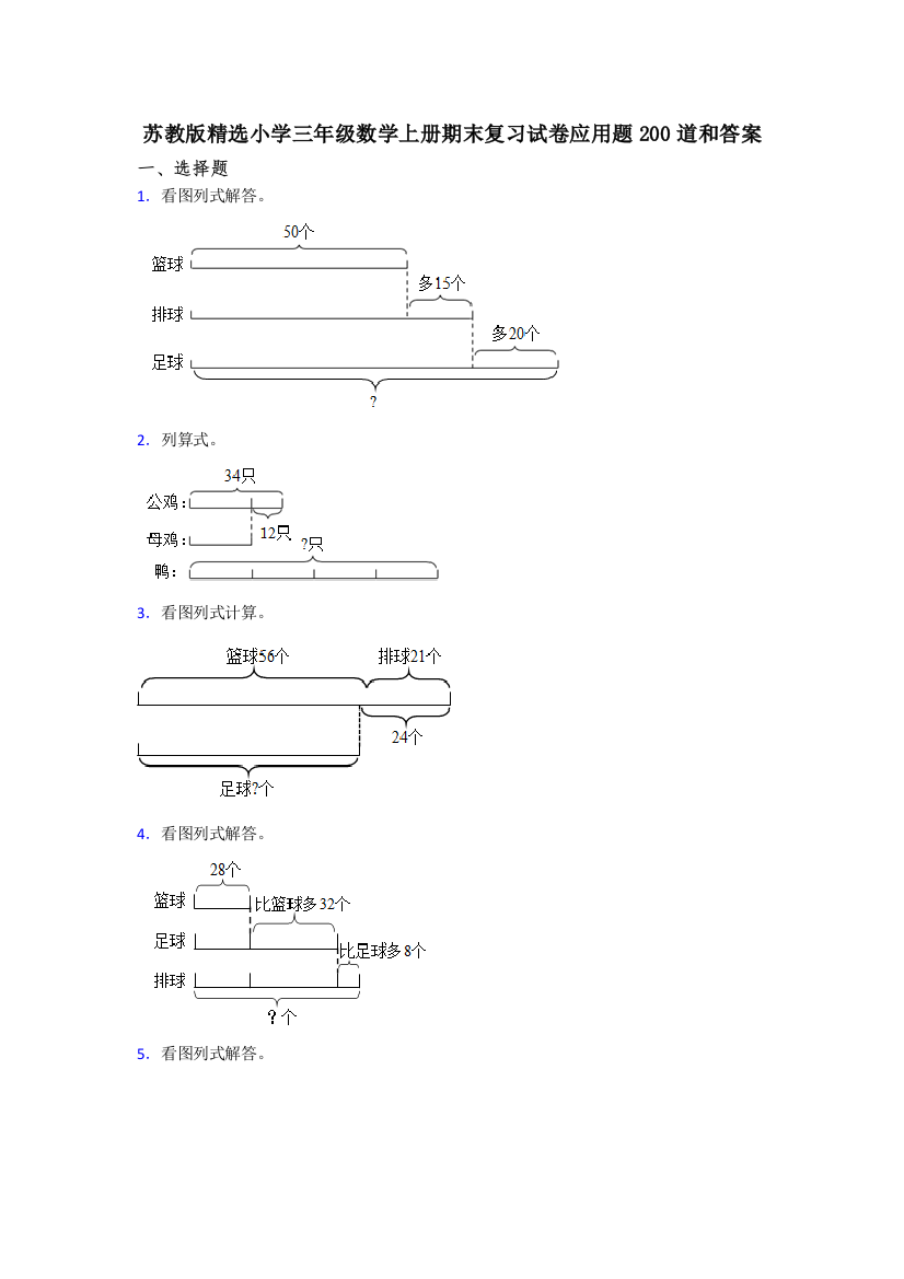 苏教版精选小学三年级数学上册期末复习试卷应用题200道和答案