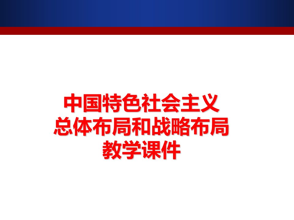 中国特色社会主义总体布局和战略布局教学课件