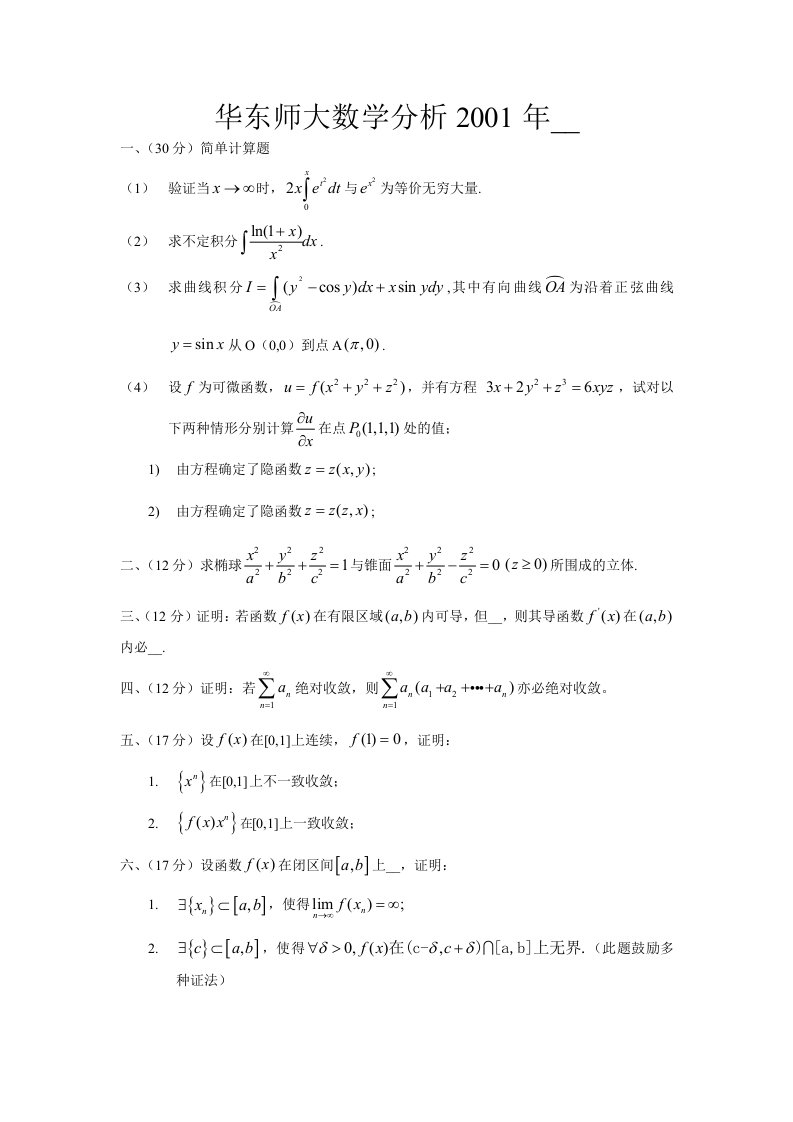 华东师大数学分析