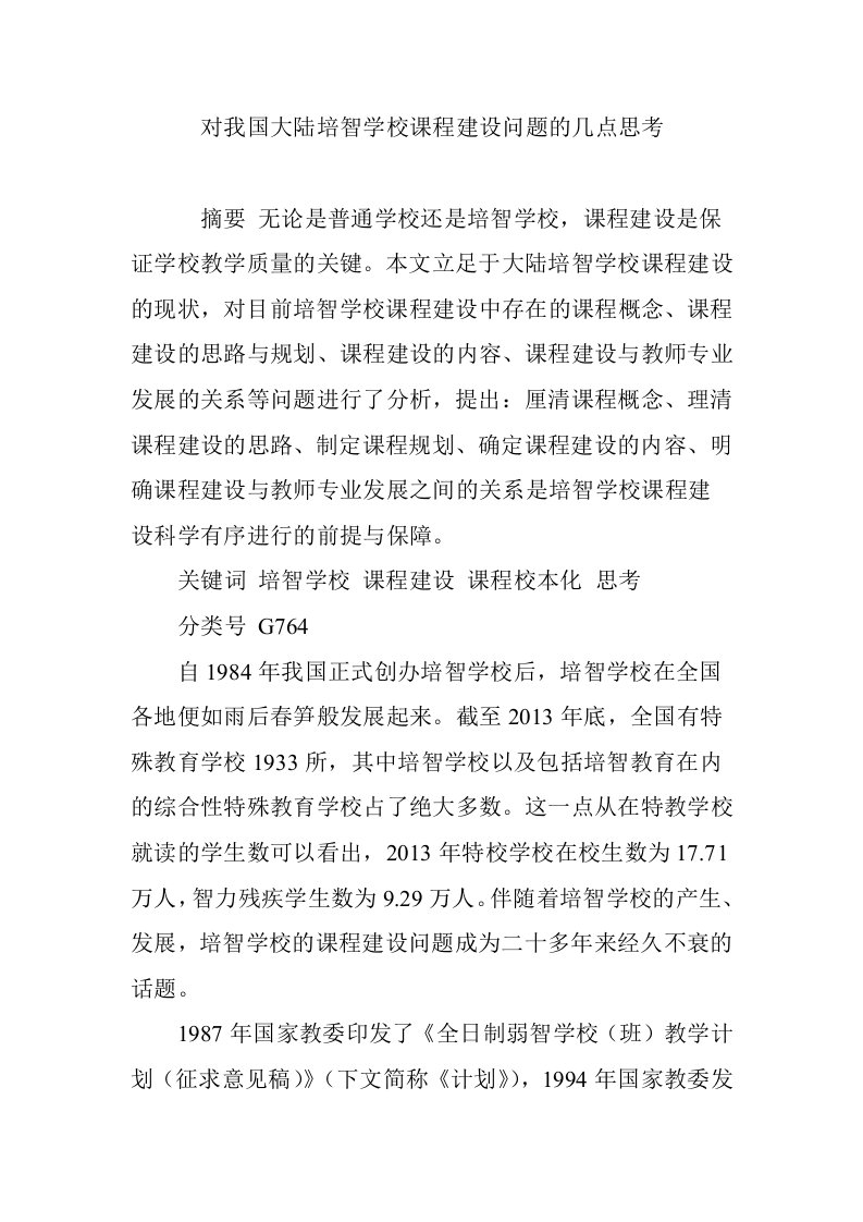 对我国大陆培智学校课程建设问题的几点思考