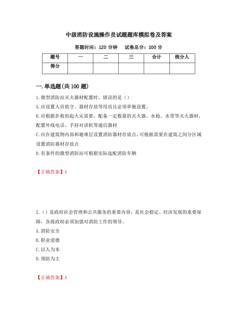 中级消防设施操作员试题题库模拟卷及答案65