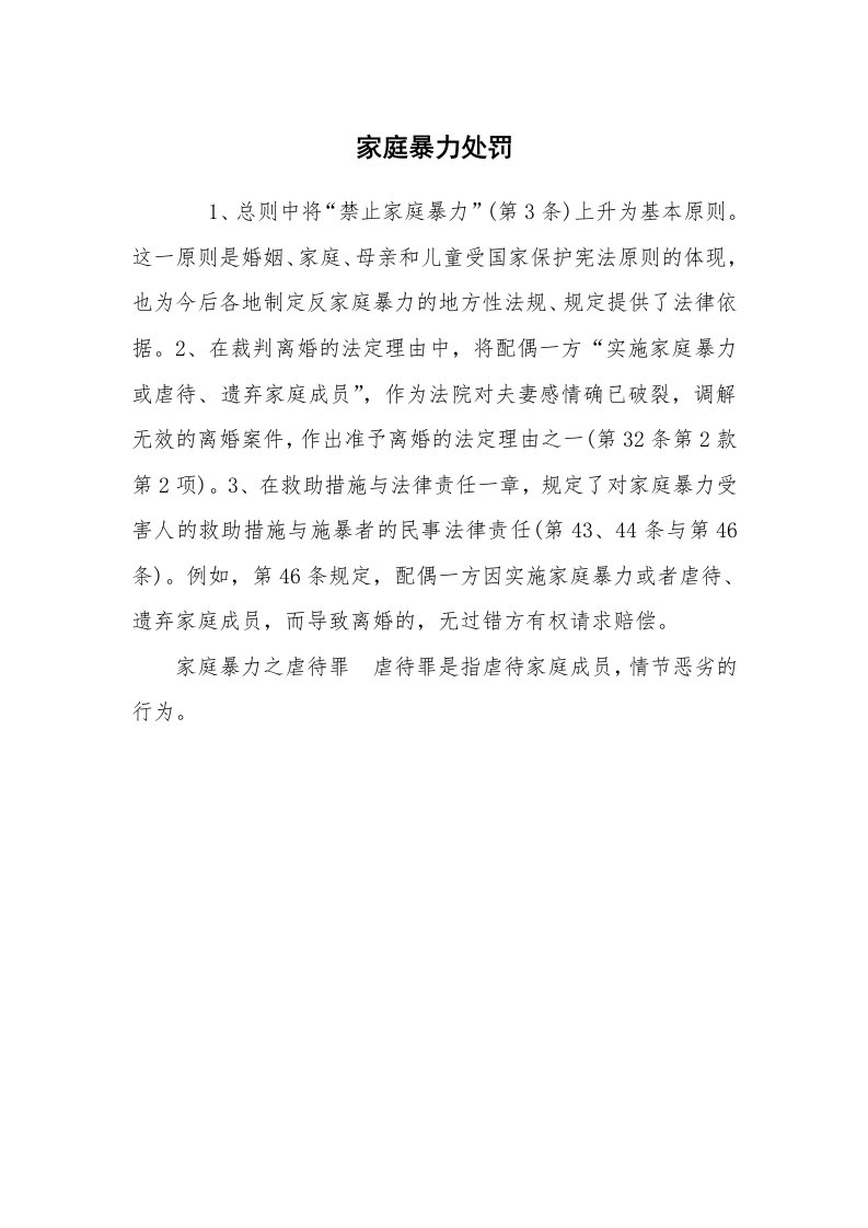 公文写作_法律文书_家庭暴力处罚