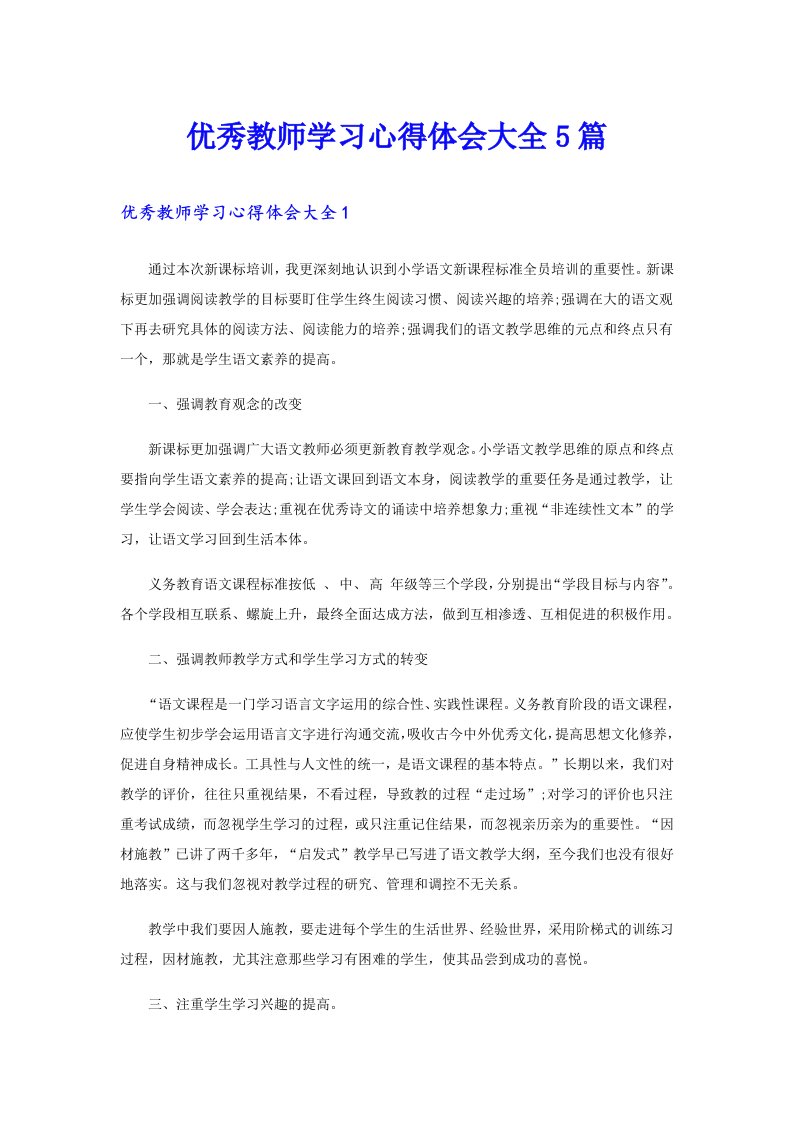 优秀教师学习心得体会大全5篇