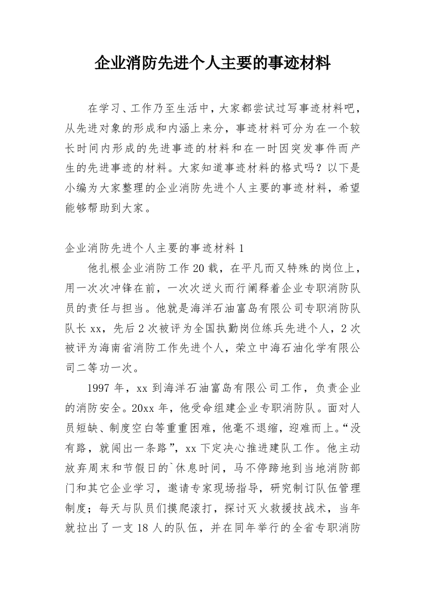 企业消防先进个人主要的事迹材料_1