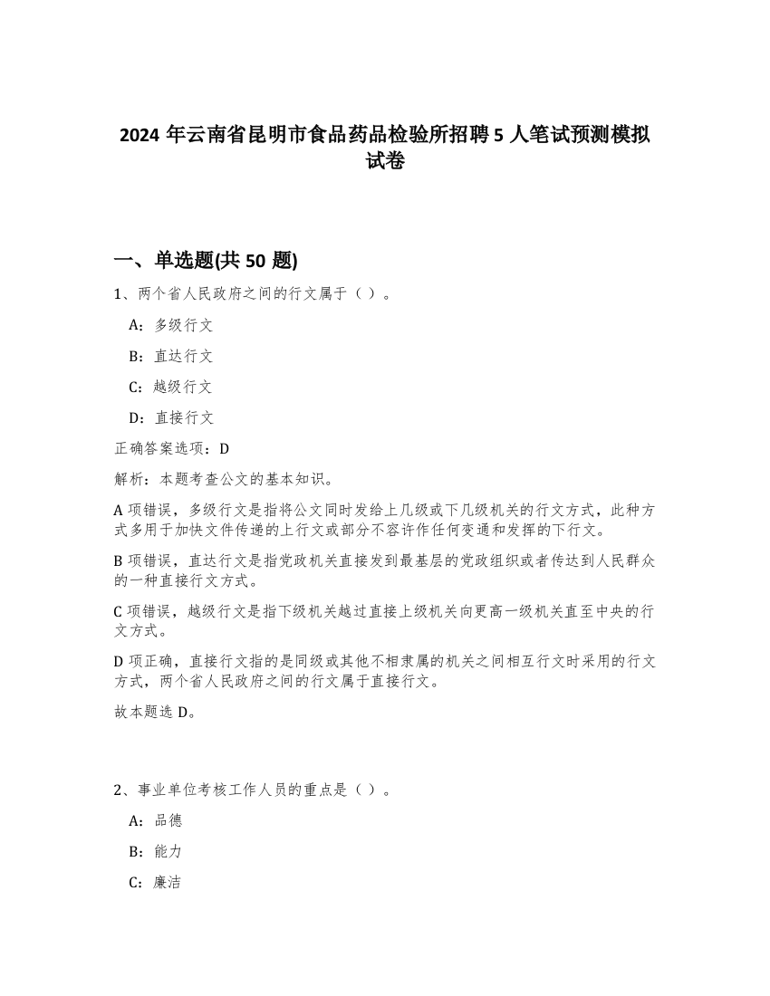 2024年云南省昆明市食品药品检验所招聘5人笔试预测模拟试卷-66