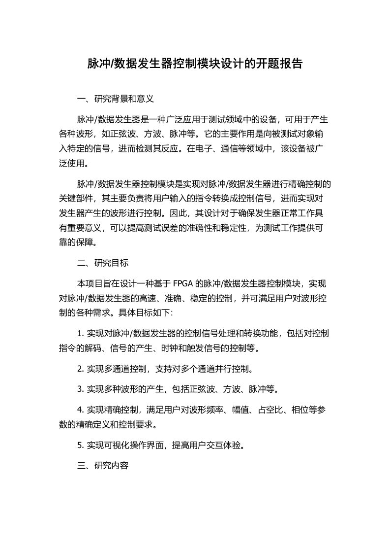 数据发生器控制模块设计的开题报告