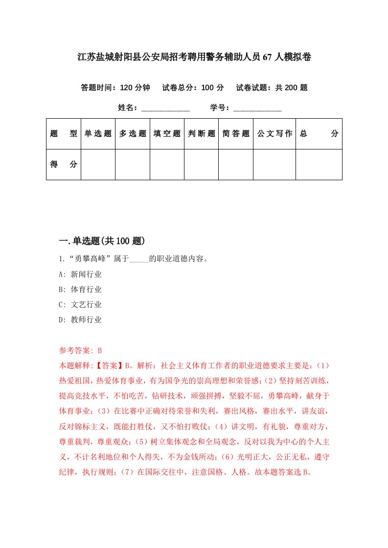 江苏盐城射阳县公安局招考聘用警务辅助人员67人模拟卷第77期