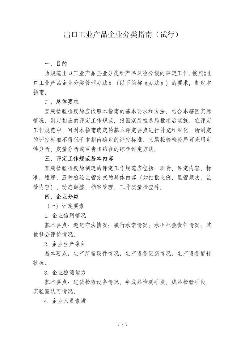 出口工业产品企业分类指南试行