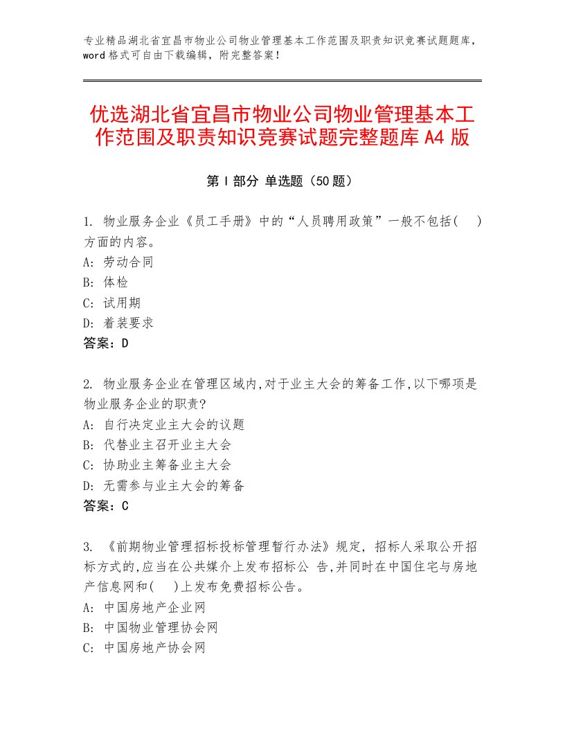 优选湖北省宜昌市物业公司物业管理基本工作范围及职责知识竞赛试题完整题库A4版