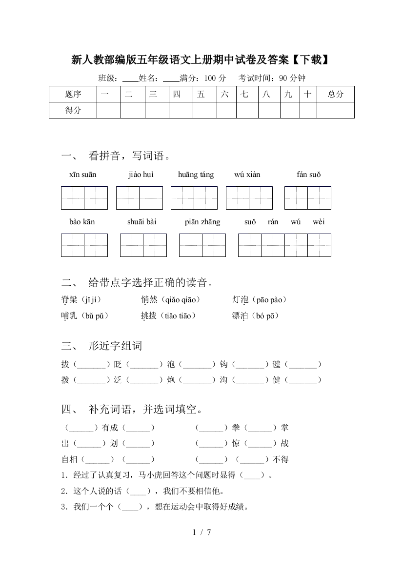 新人教部编版五年级语文上册期中试卷及答案【下载】