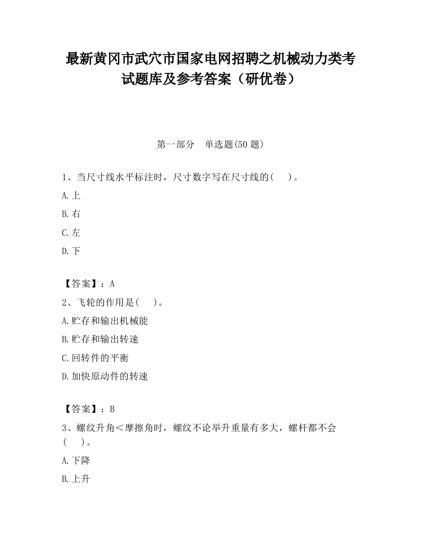 最新黄冈市武穴市国家电网招聘之机械动力类考试题库及参考答案（研优卷）