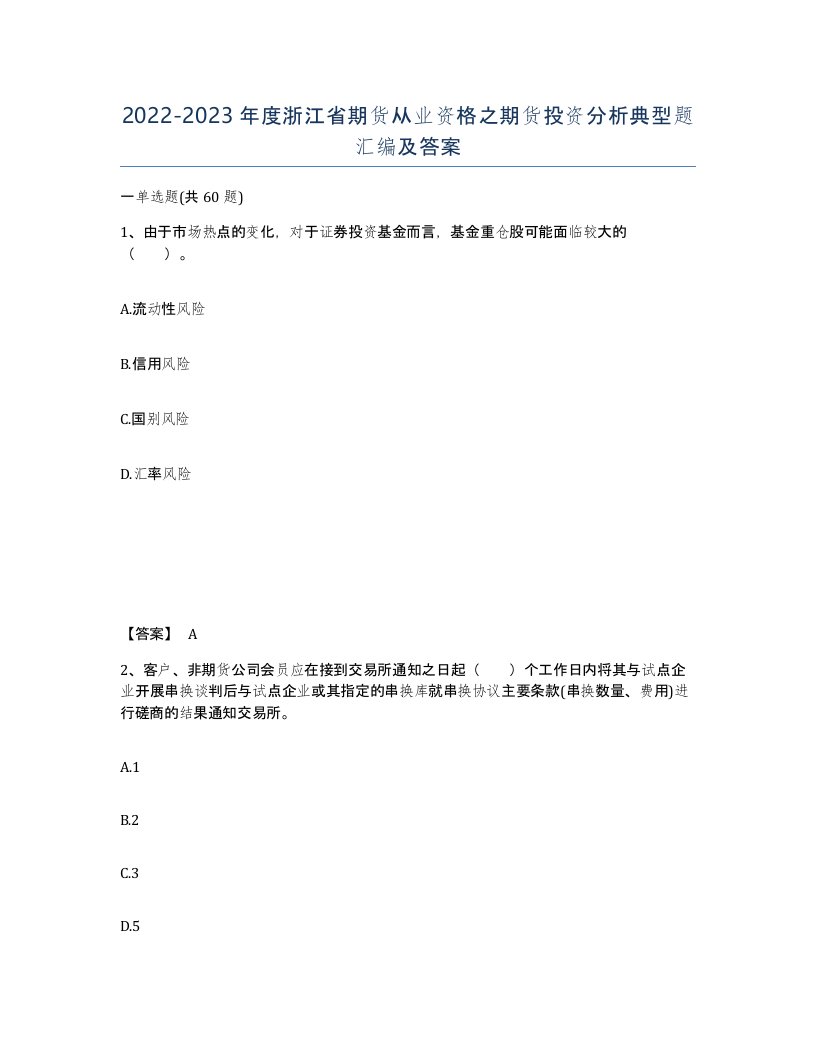 2022-2023年度浙江省期货从业资格之期货投资分析典型题汇编及答案