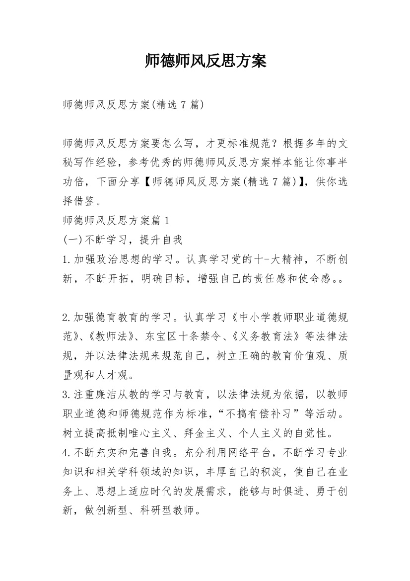 师德师风反思方案