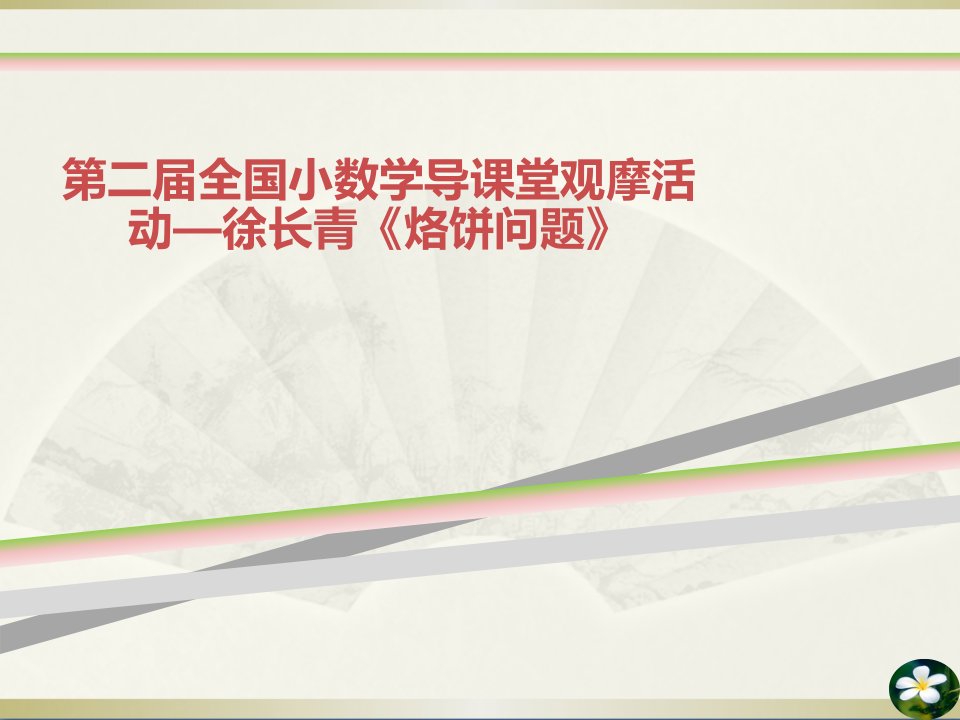 第二届全国小数学导课堂观摩活动—徐长青《烙饼问题》