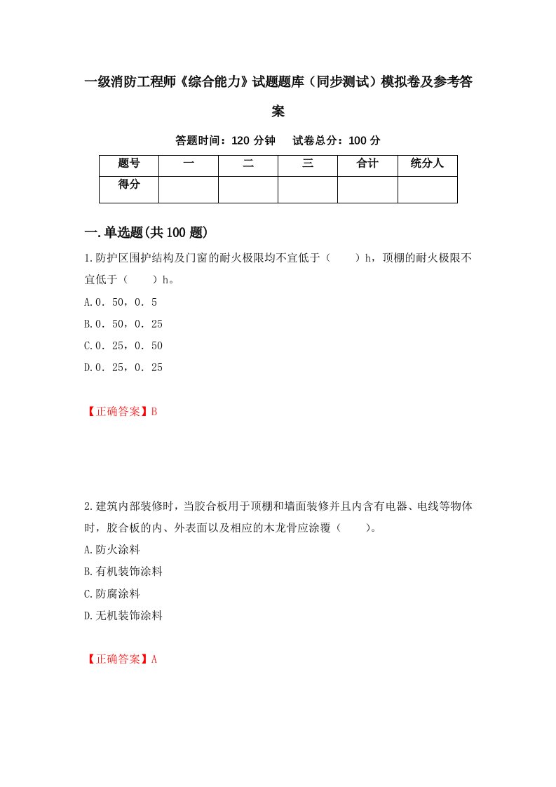 一级消防工程师综合能力试题题库同步测试模拟卷及参考答案98