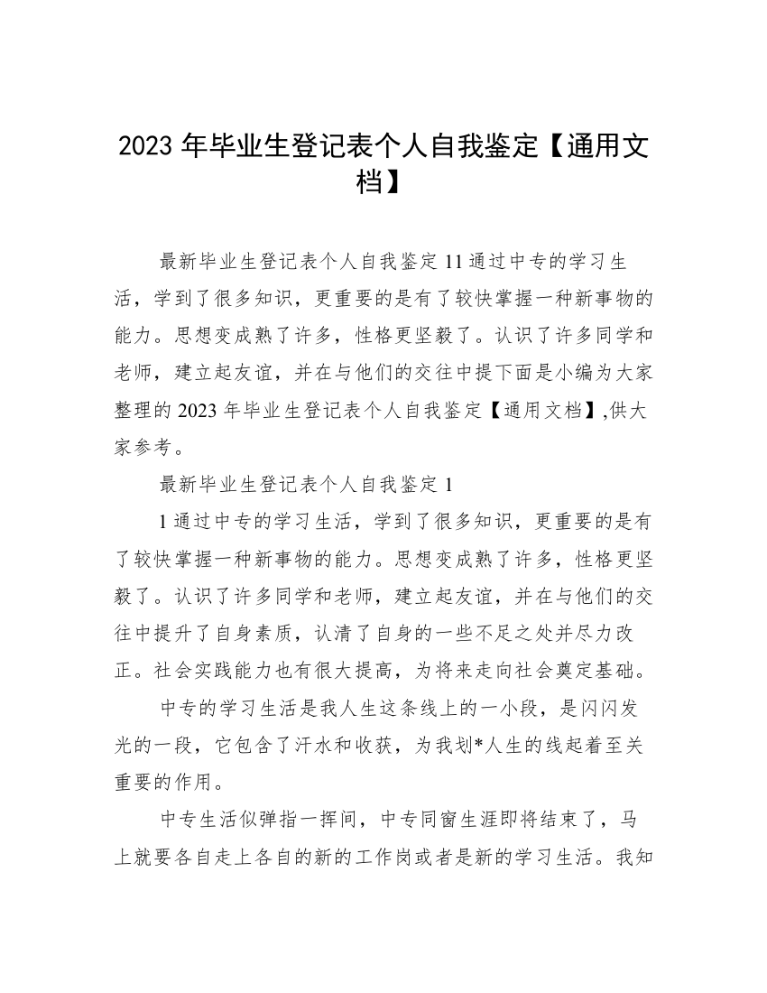 2023年毕业生登记表个人自我鉴定【通用文档】