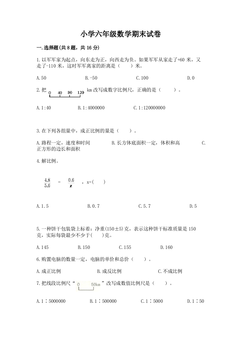 小学六年级数学期末试卷精品（考试直接用）