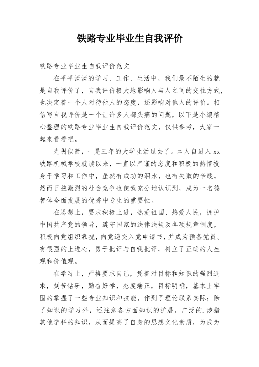 铁路专业毕业生自我评价