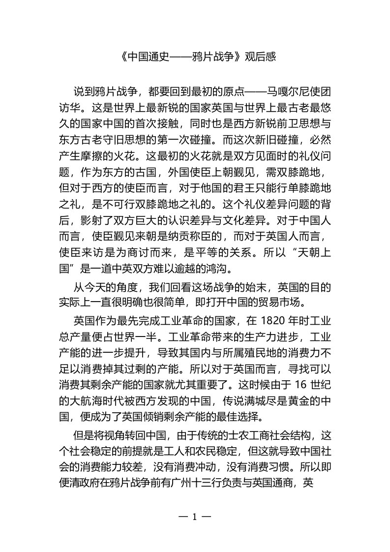 中国通史第96集鸦片战争观后感