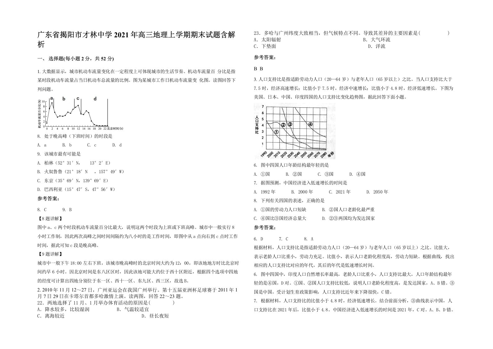 广东省揭阳市才林中学2021年高三地理上学期期末试题含解析