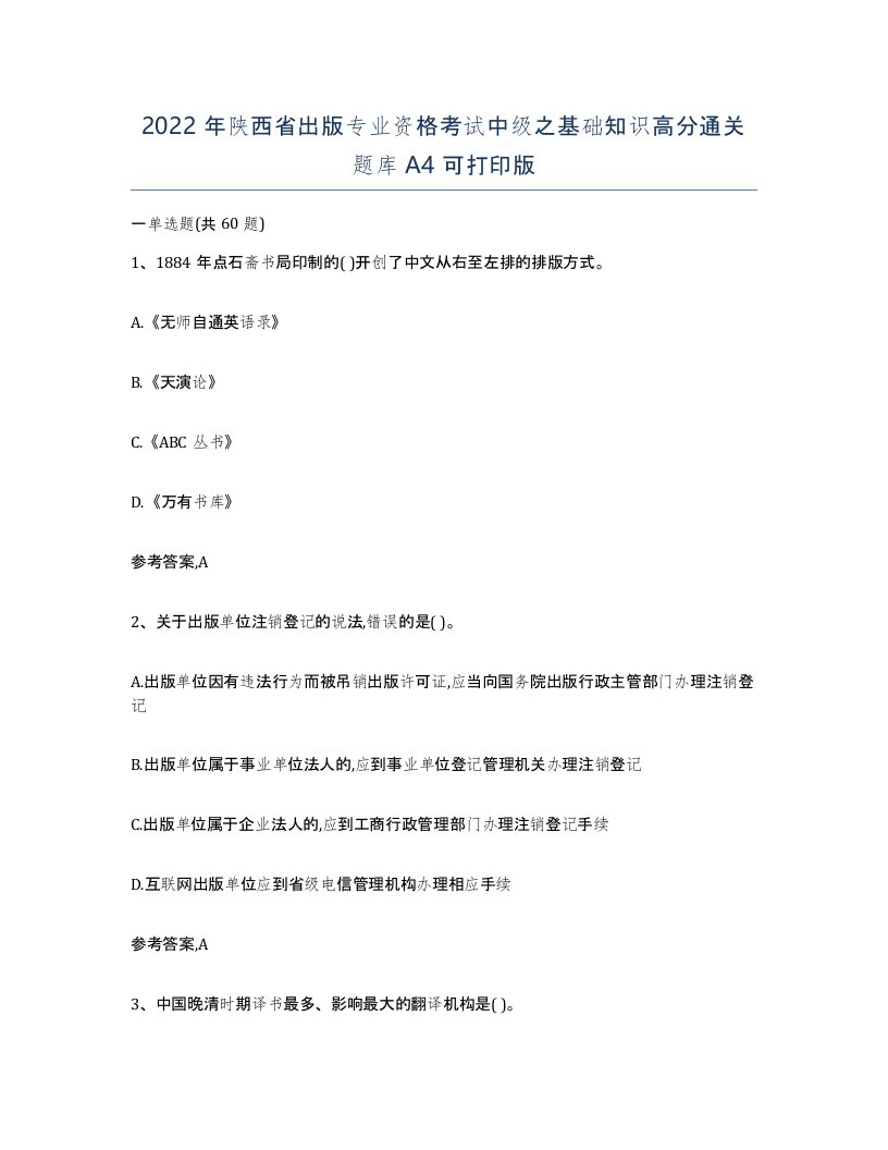 2022年陕西省出版专业资格考试中级之基础知识高分通关题库A4可打印版