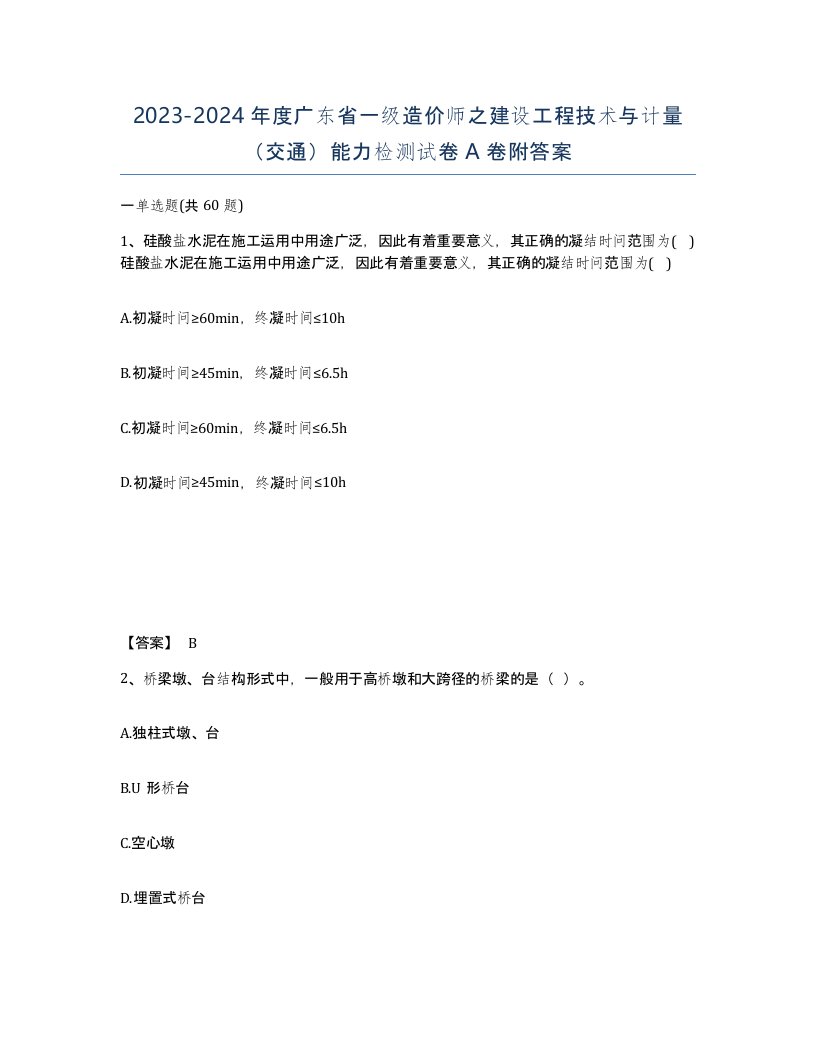 2023-2024年度广东省一级造价师之建设工程技术与计量交通能力检测试卷A卷附答案