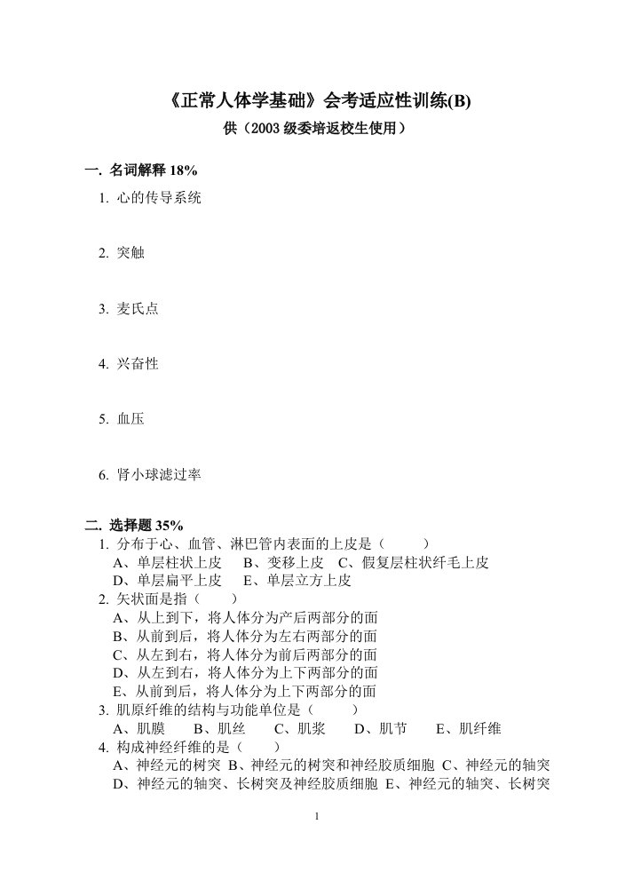 正常人体学基础会考适应性训练(B)