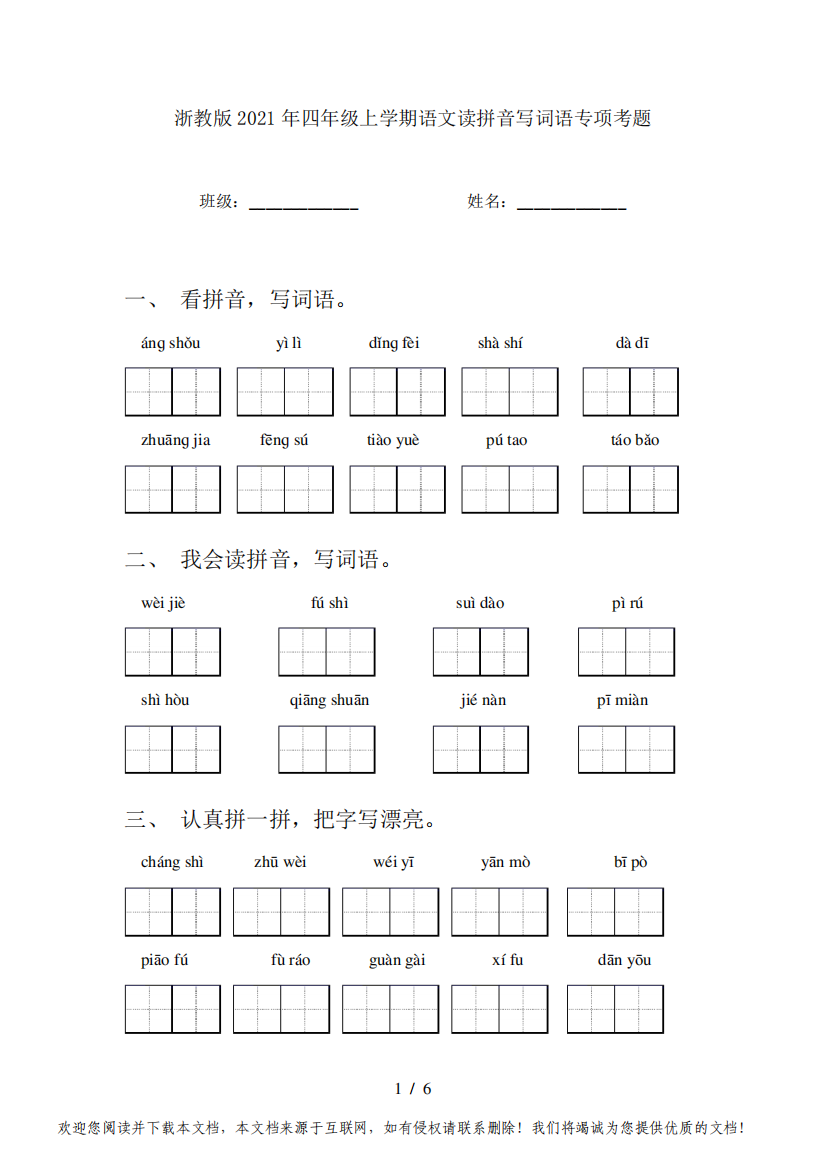 浙教版2021年四年级上学期语文读拼音写词语专项考题