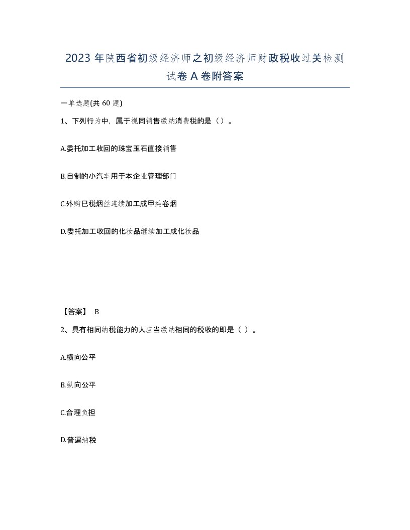 2023年陕西省初级经济师之初级经济师财政税收过关检测试卷A卷附答案