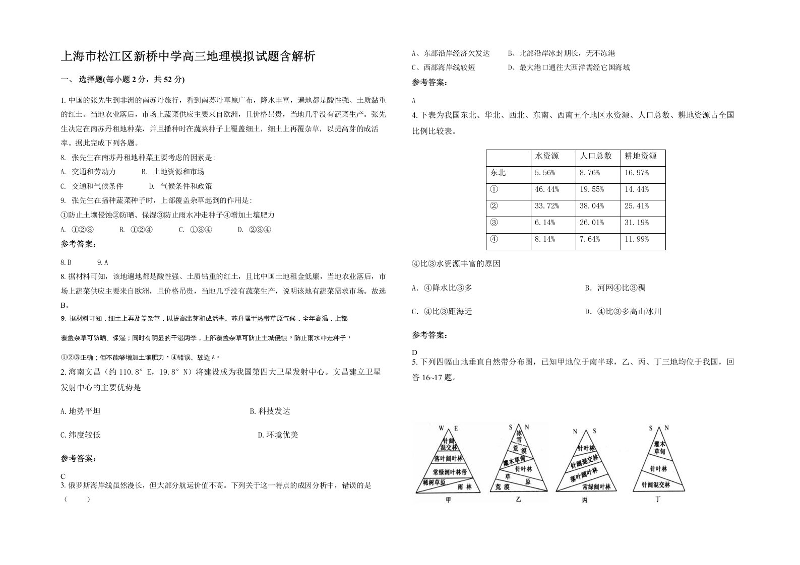 上海市松江区新桥中学高三地理模拟试题含解析