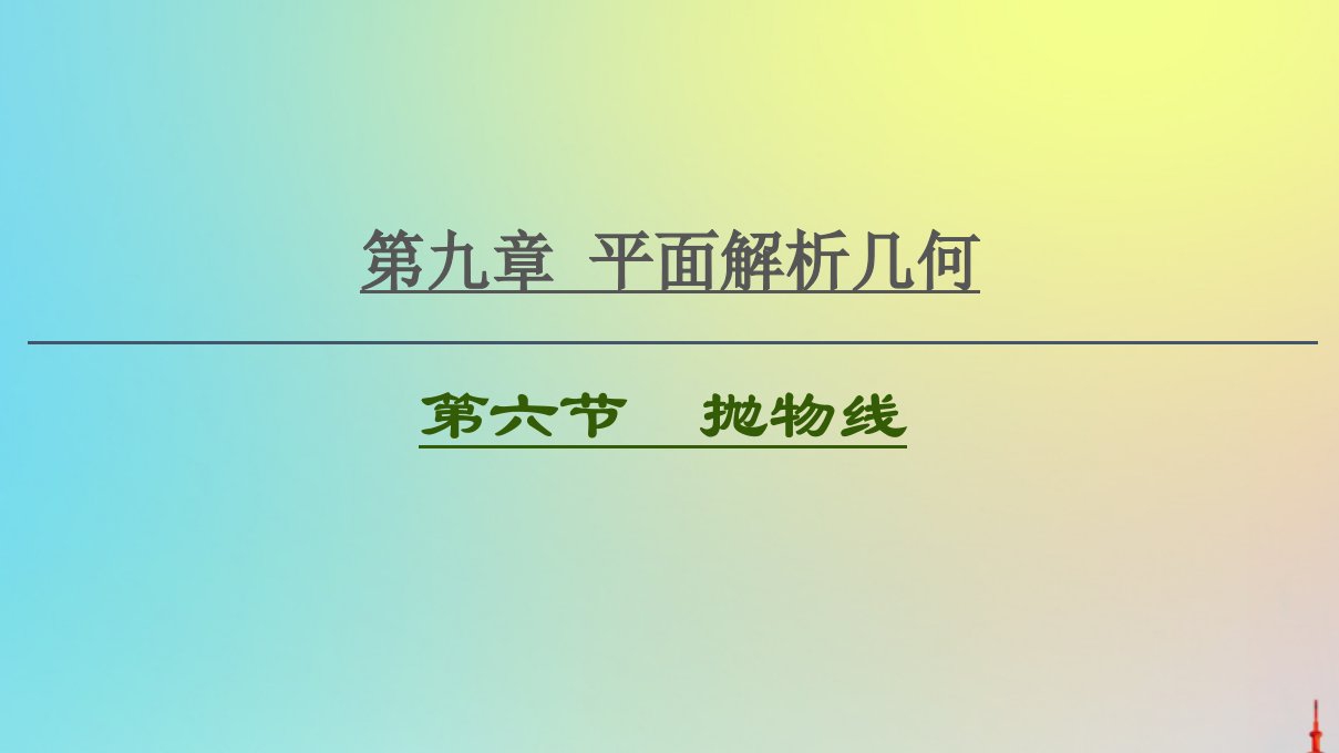 2021高考数学一轮复习