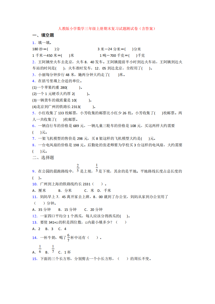 人教版小学数学三年级上册期末复习试题测试卷(含答案)