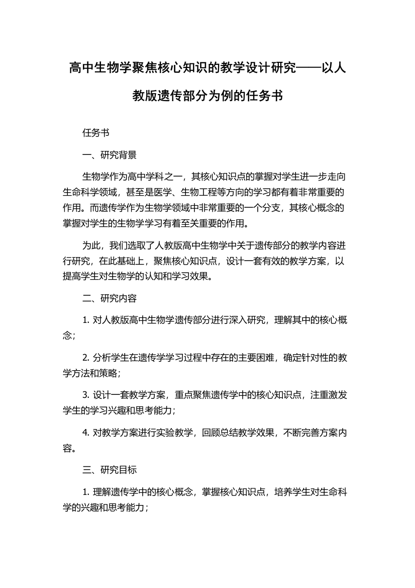 高中生物学聚焦核心知识的教学设计研究——以人教版遗传部分为例的任务书