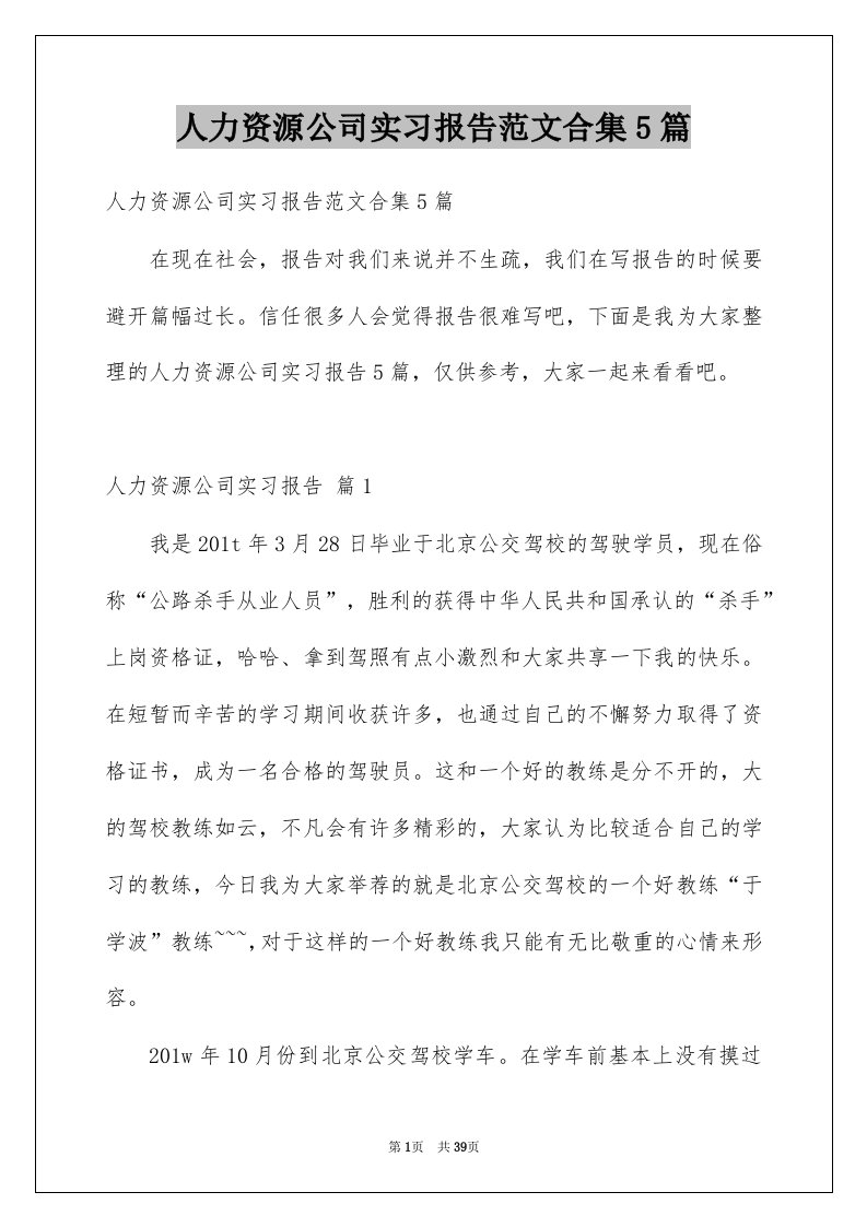 人力资源公司实习报告范文合集5篇