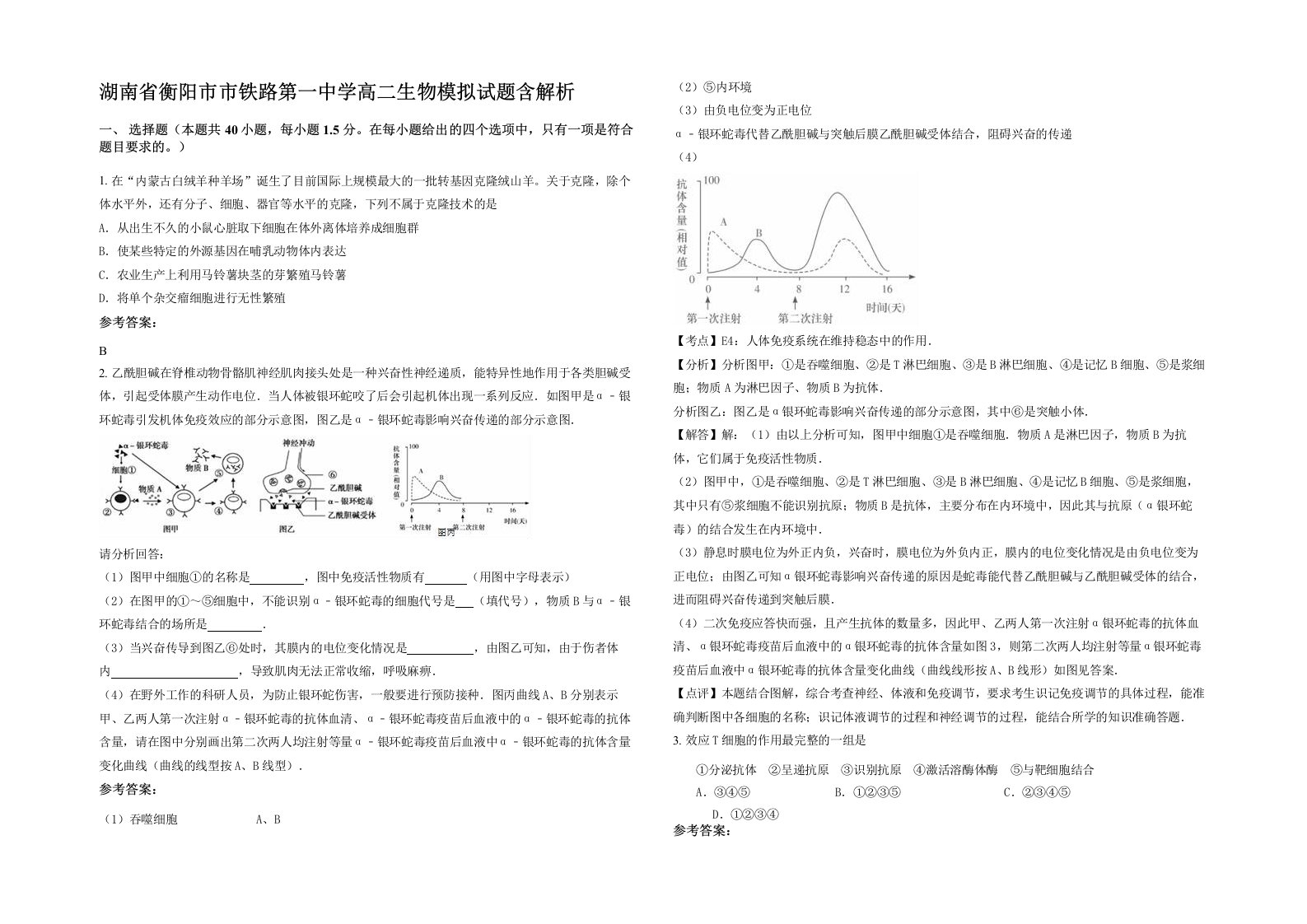 湖南省衡阳市市铁路第一中学高二生物模拟试题含解析