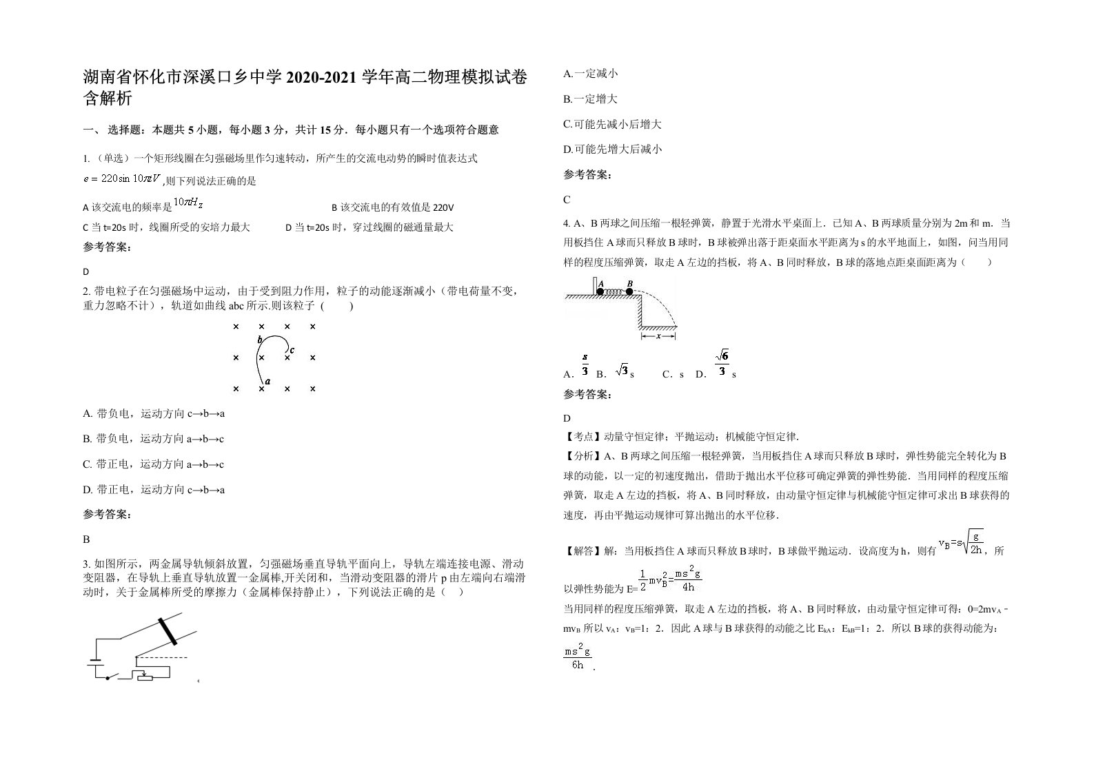 湖南省怀化市深溪口乡中学2020-2021学年高二物理模拟试卷含解析