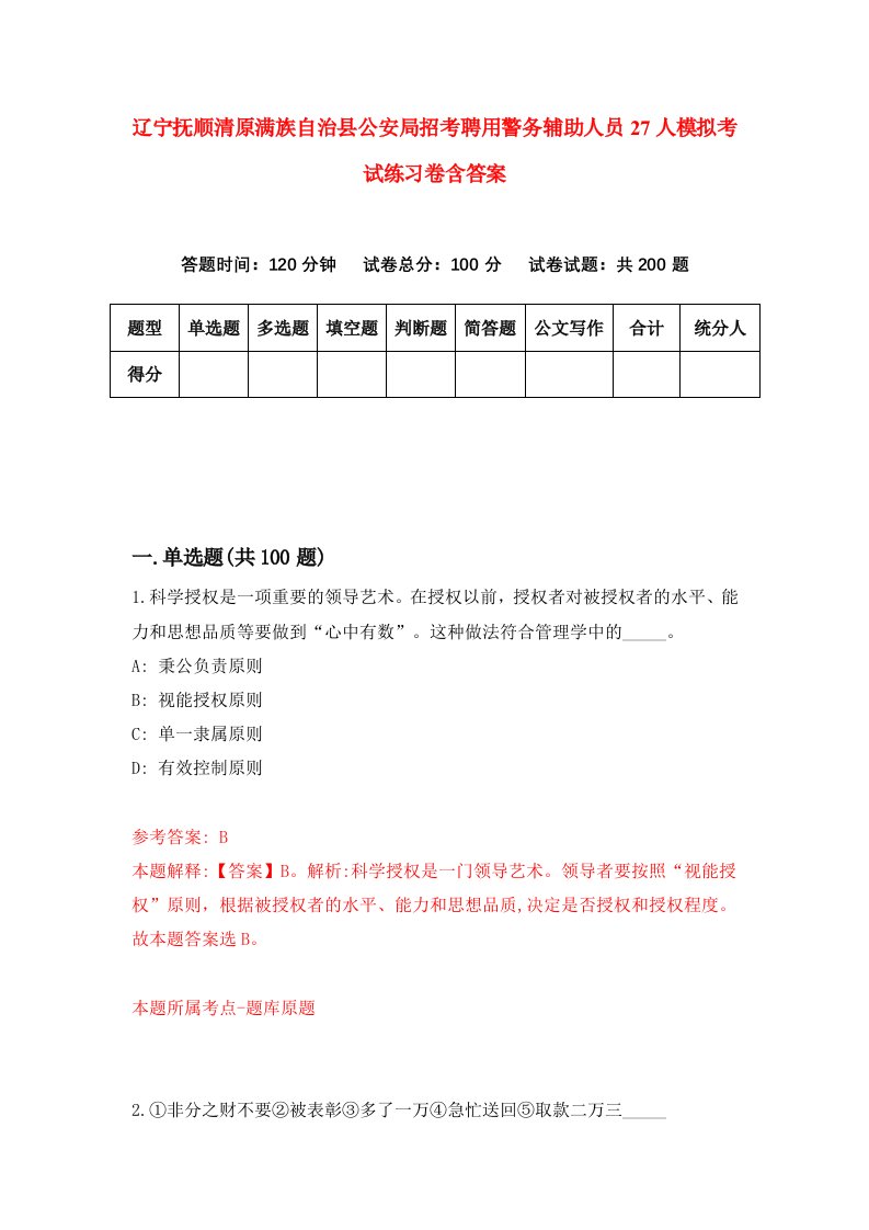 辽宁抚顺清原满族自治县公安局招考聘用警务辅助人员27人模拟考试练习卷含答案7